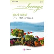 瞳の中の楽園（ハーレクイン） [電子書籍]