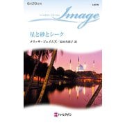 星と砂とシーク（ハーレクイン） [電子書籍]