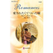 愛されたくてついた嘘（ハーレクイン） [電子書籍]