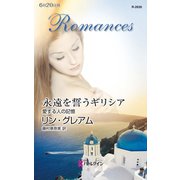 永遠を誓うギリシア 後編（ハーレクイン） [電子書籍]