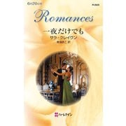 一夜だけでも（ハーレクイン） [電子書籍]