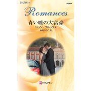 青い瞳の大富豪（ハーレクイン） [電子書籍]