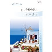 クレタ島の恋人（ハーレクイン） [電子書籍]