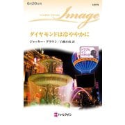 ダイヤモンドは冷ややかに（ハーレクイン） [電子書籍]