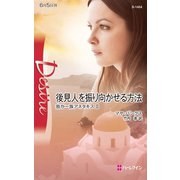 後見人を振り向かせる方法（ハーレクイン） [電子書籍]
