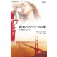 秘書のもう一つの顔（ハーレクイン） [電子書籍]