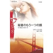 秘書のもう一つの顔（ハーレクイン） [電子書籍]