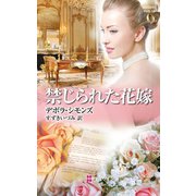 禁じられた花嫁（ハーレクイン） [電子書籍]
