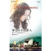 愛されない愛人（ハーレクイン） [電子書籍]