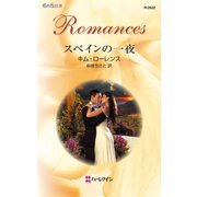 スペインの一夜（ハーレクイン） [電子書籍]
