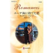 エーゲ海に捨てた恋（ハーレクイン） [電子書籍]