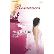 六人目の花嫁（ハーレクイン） [電子書籍]