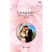 ときめきを君に（ハーレクイン） [電子書籍]