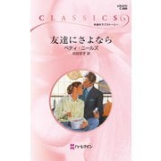 友達にさよなら（ハーレクイン） [電子書籍]