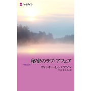 秘密のラブ・アフェア（ハーレクイン） [電子書籍]