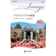 ブライズメイドの秘密（ハーレクイン） [電子書籍]