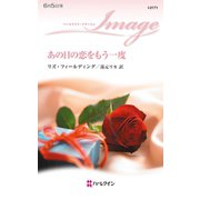 あの日の恋をもう一度（ハーレクイン） [電子書籍]