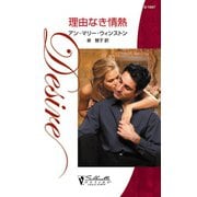 理由なき情熱（ハーレクイン） [電子書籍]