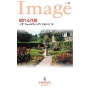 眠れる花園（ハーレクイン） [電子書籍]