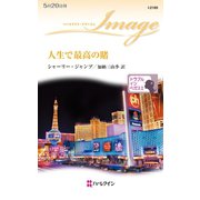 人生で最高の賭（ハーレクイン） [電子書籍]
