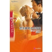 恋を夢見る白雪姫（ハーレクイン） [電子書籍]