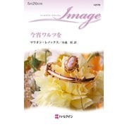 今宵ワルツを（ハーレクイン） [電子書籍]