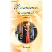 愛の囚われ人（ハーレクイン） [電子書籍]