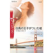 白馬の王子がついた嘘（ハーレクイン） [電子書籍]