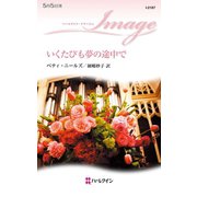 いくたびも夢の途中で（ハーレクイン） [電子書籍]