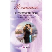 恋と屈辱の地中海（ハーレクイン） [電子書籍]