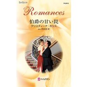 伯爵の甘い罠（ハーレクイン） [電子書籍]