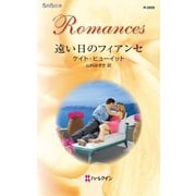 遠い日のフィアンセ（ハーレクイン） [電子書籍]