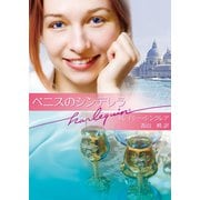ベニスのシンデレラ（ハーレクイン） [電子書籍]