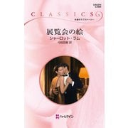展覧会の絵（ハーレクイン） [電子書籍]