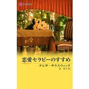 恋愛セラピーのすすめ（ハーレクイン） [電子書籍]