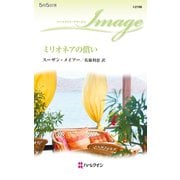 ミリオネアの償い（ハーレクイン） [電子書籍]