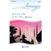 恋人は王子様（ハーレクイン） [電子書籍]