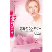 荒野のランデヴー（ハーレクイン） [電子書籍]