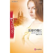 忘却の陰に（ハーレクイン） [電子書籍]