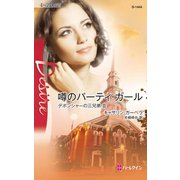 噂のパーティ・ガール（ハーレクイン） [電子書籍]