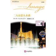 二人は恋人未満（ハーレクイン） [電子書籍]