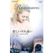 悲しいすれ違い（ハーレクイン） [電子書籍]