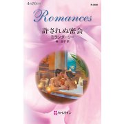 許されぬ密会（ハーレクイン） [電子書籍]