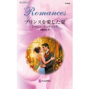 プリンスを愛した夏（ハーレクイン） [電子書籍]