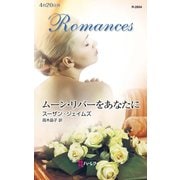 ムーン・リバーをあなたに（ハーレクイン） [電子書籍]