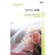 はかない結婚（ハーレクイン） [電子書籍]