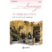 ブーツをはいたシンデレラ（ハーレクイン） [電子書籍]