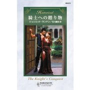 騎士への贈り物（ハーレクイン） [電子書籍]