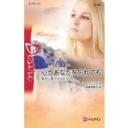 心があなたを忘れても（ハーレクイン） [電子書籍]