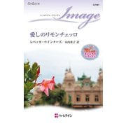 愛しのリモンチェッロ（ハーレクイン） [電子書籍]